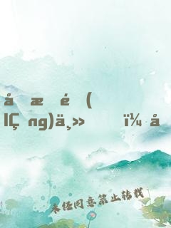剛成領(lǐng)主，喜提絕美狐耳娘